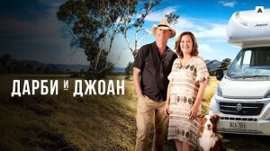 ДАРБИ И ДЖОАН ᴴᴰ ► Детектив, драма / Австралия, 2022 / Трейлер