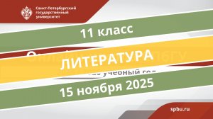 Онлайн-школа СПбГУ 2025-2026. 11 класс. Литература. 15.11.2025