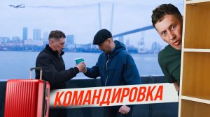 Как мужики гоняют в командировку