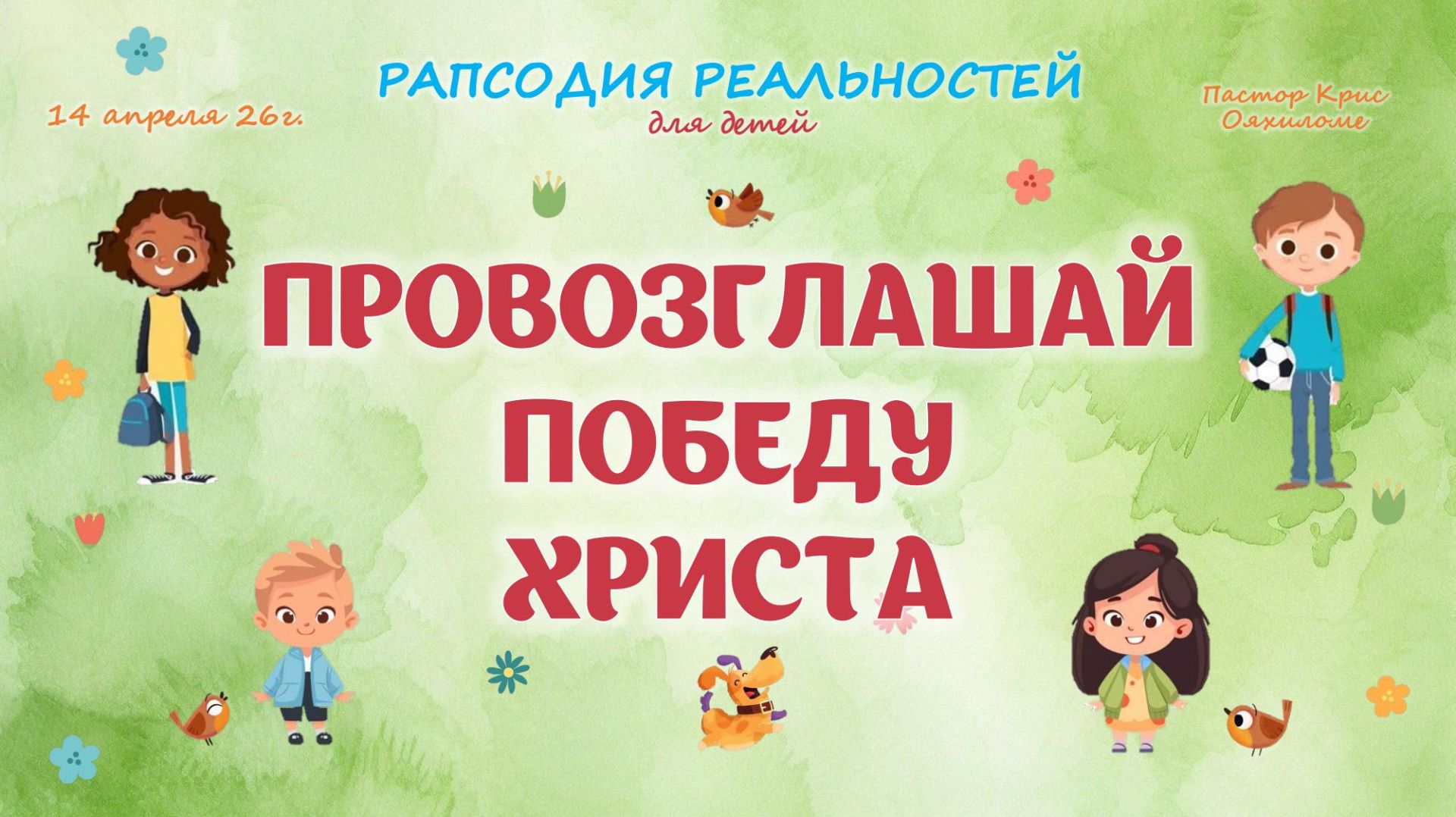 Провозглашай победу Христа