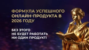 Формула успешного онлайн-продукта в 2026 году // Без этого не будет работать ни один продукт!