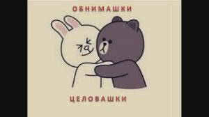 Обнимашки целовашки