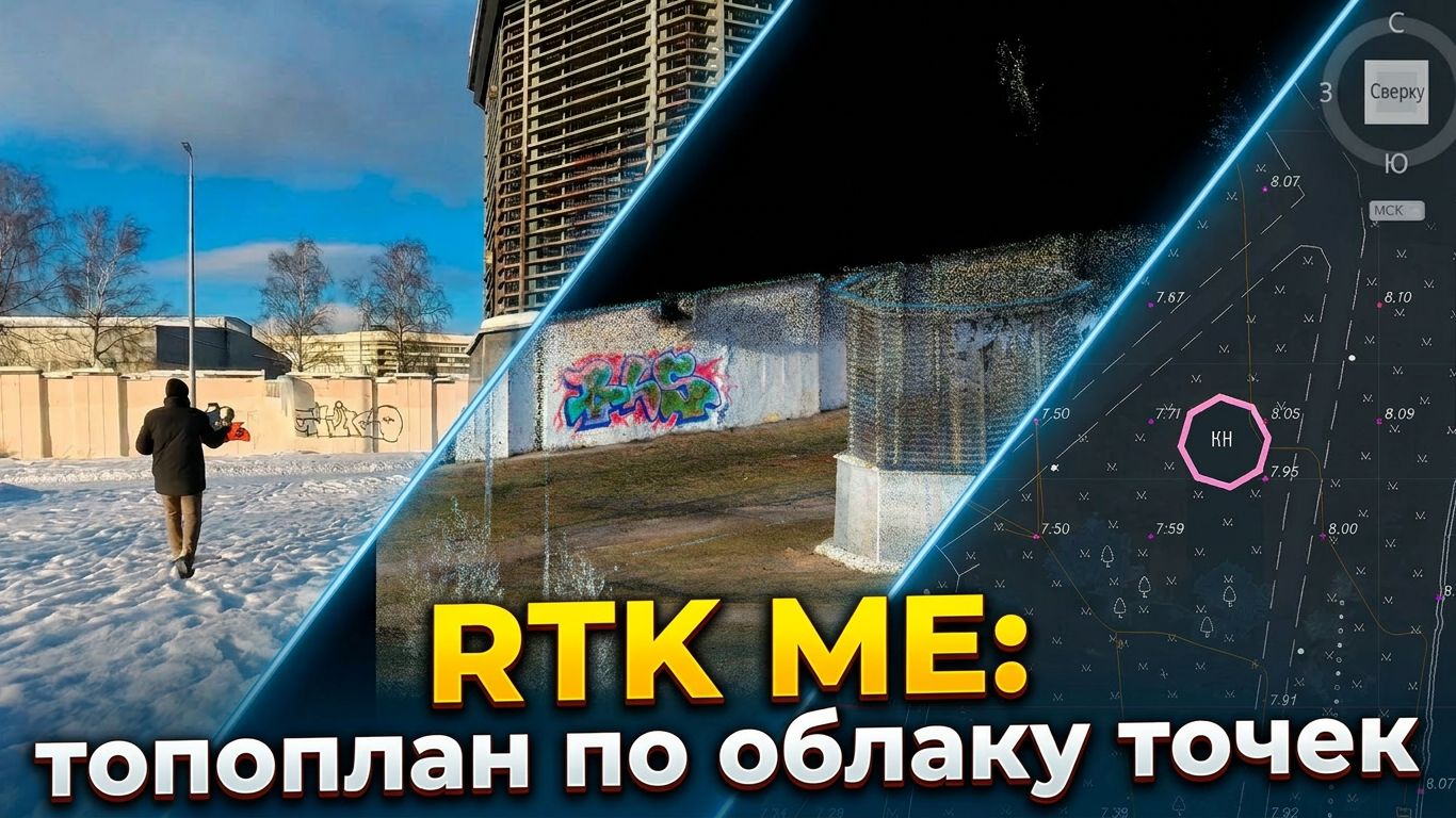 Топоплан по облаку точек c RTK SLAM ME