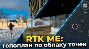Топоплан по облаку точек c RTK SLAM ME