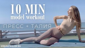 Пресс & Тонкая талия 💎 Cindy Crawford’s & Jane Fonda’s Style 🔥 10 мин 💎 AB Workout