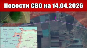 Последние новости с фронта СВО и карта боевых действий на Украине сегодня 14.04.2026