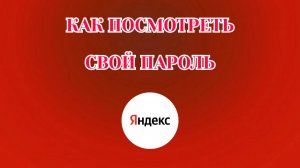 Как Узнать Свой Пароль в Яндекс Аккаунте (2026)