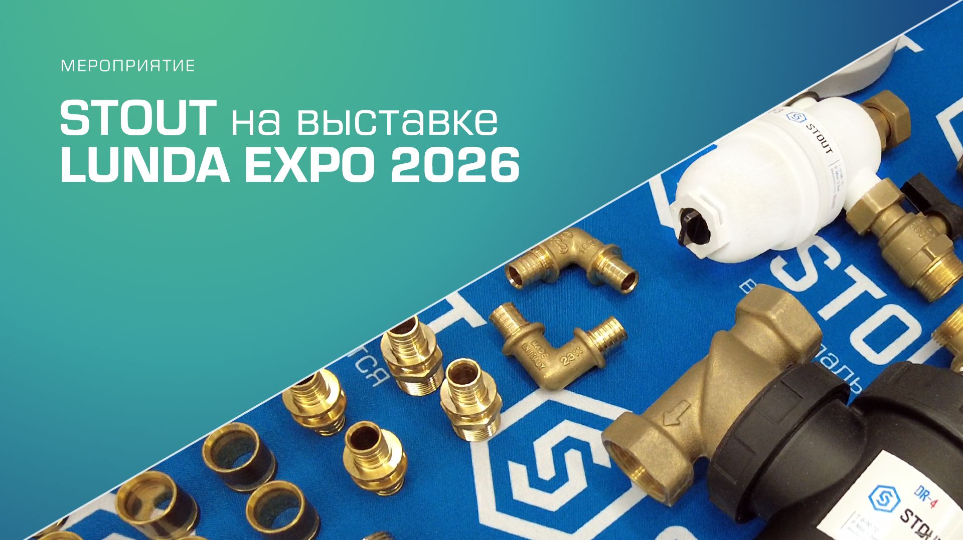 STOUT на выставке LUNDA Expo!