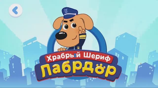 Обучающие Мультики для Детей. Храбрый Шериф Лабродор.