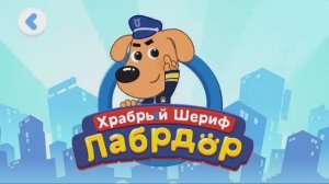 Обучающие Мультики для Детей. Храбрый Шериф Лабродор.