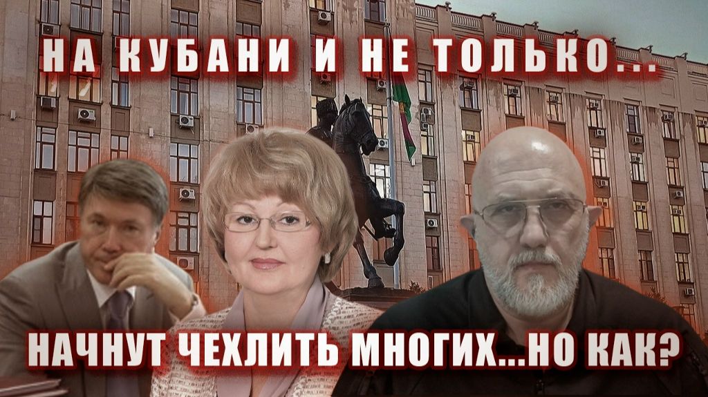 На Кубани и не только... скоро начнут чехлить многих... но как?