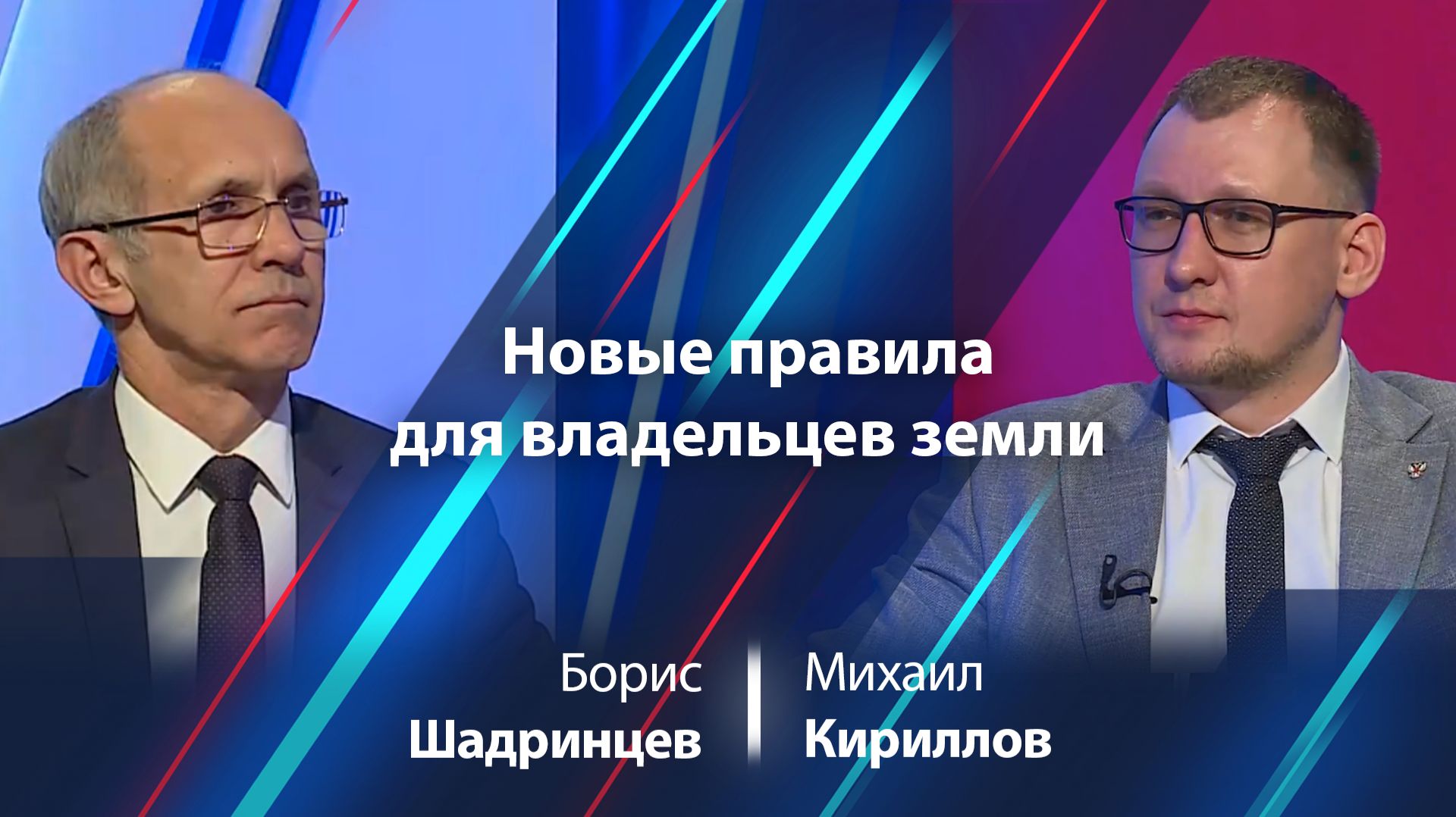 Михаил Кириллов — об изменениях в законодательстве о земле и недвижимости