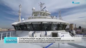 На суперсовременном российском рыбопромысловом судне «Капитан Юнак» поднят государственный флаг