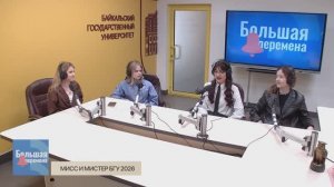 Большая перемена. Мисс и мистер БГУ 2026