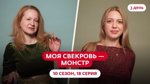 МОЯ СВЕКРОВЬ — МОНСТР | 10 СЕЗОН | 18 ВЫПУСК
