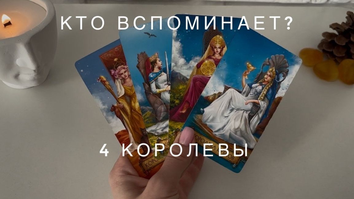 КТО О ВАС ДУМАЕТ ?! 4 королевы, таро-расклад