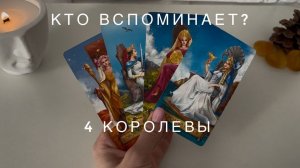 КТО О ВАС ДУМАЕТ ?! 4 королевы, таро-расклад
