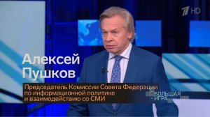 Глава Комиссии СФ по информполитике Алексей Пушков в программе «Большая игра», 12.04.2026