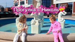 Идем гулять с Николь 💝