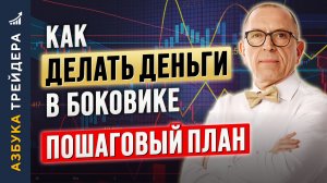Как ДЕЛАТЬ ДЕНЬГИ в боковике. ПОШАГОВЫЙ ПЛАН. Алексей «Шеф» по Дилингу