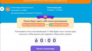 Олимпиада «Безопасность начинается с тебя» УЧИ РУ 2026 г Апрель Ответы