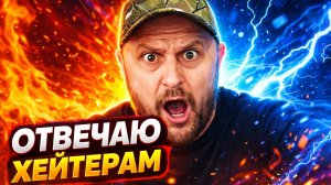 Коротко отвечаю рутубовским хейтерам!