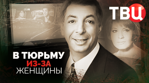 В тюрьму из-за женщины. Документальный фильм ТВЦ