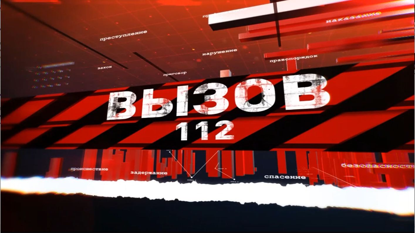 Вызов 112 13.04.2026
