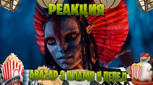 Реакция на  Аватар 3 Пламя и Пепел трейлер