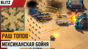 Art of war 3 - Раш Гранотомётчиками в блиц-турнире «Мексиканская бойня»