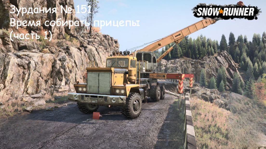 SnowRunner Зурдания  151 Время собирать прицепы часть 1