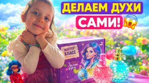 СДЕЛАЛИ ДУХИ САМИ 😱 Что получилось?