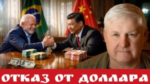 Отказ от доллара