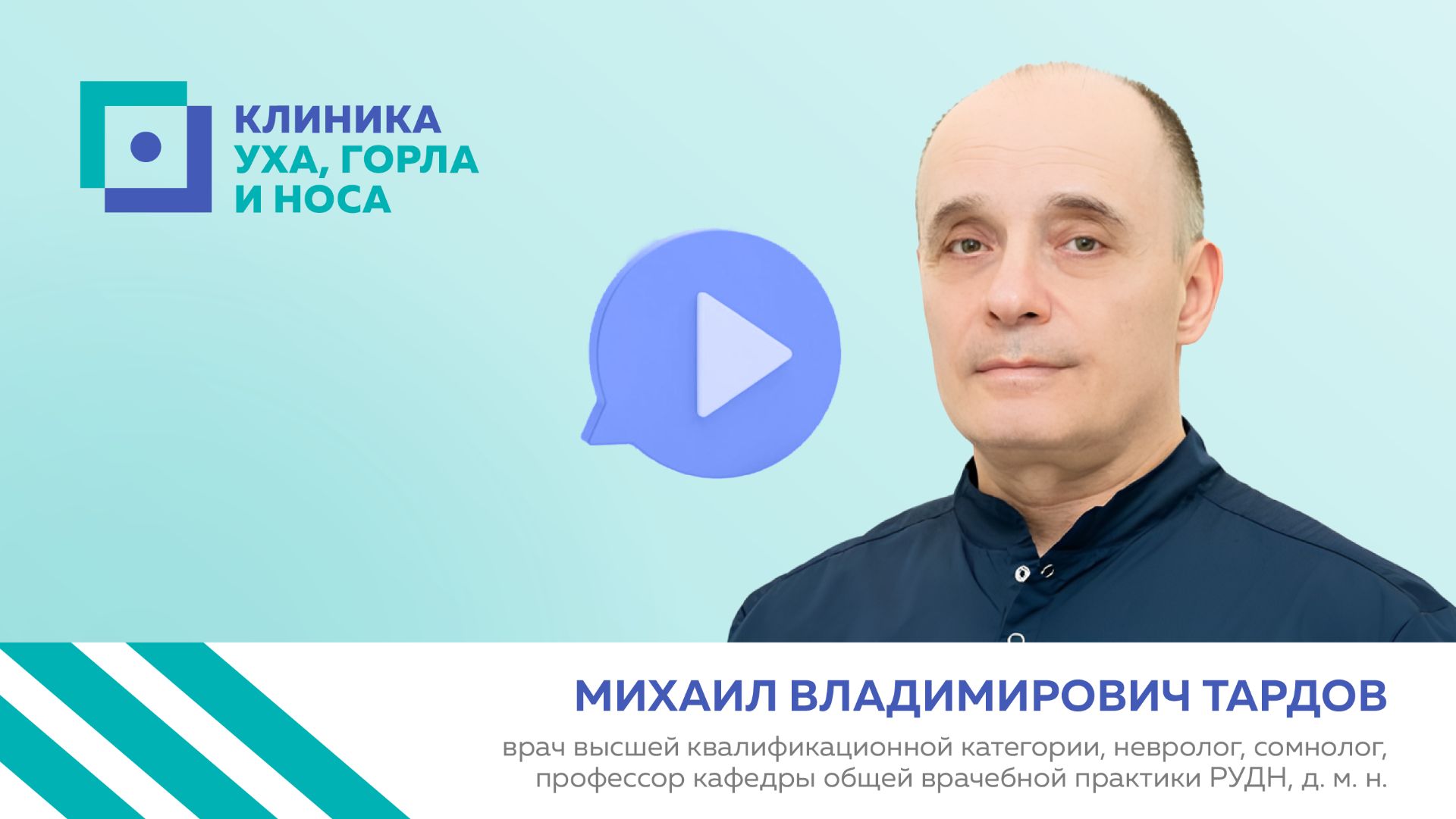 Тардов Михаил Владимирович о секции «Сочетанная патология неврологии и оториноларингологии»