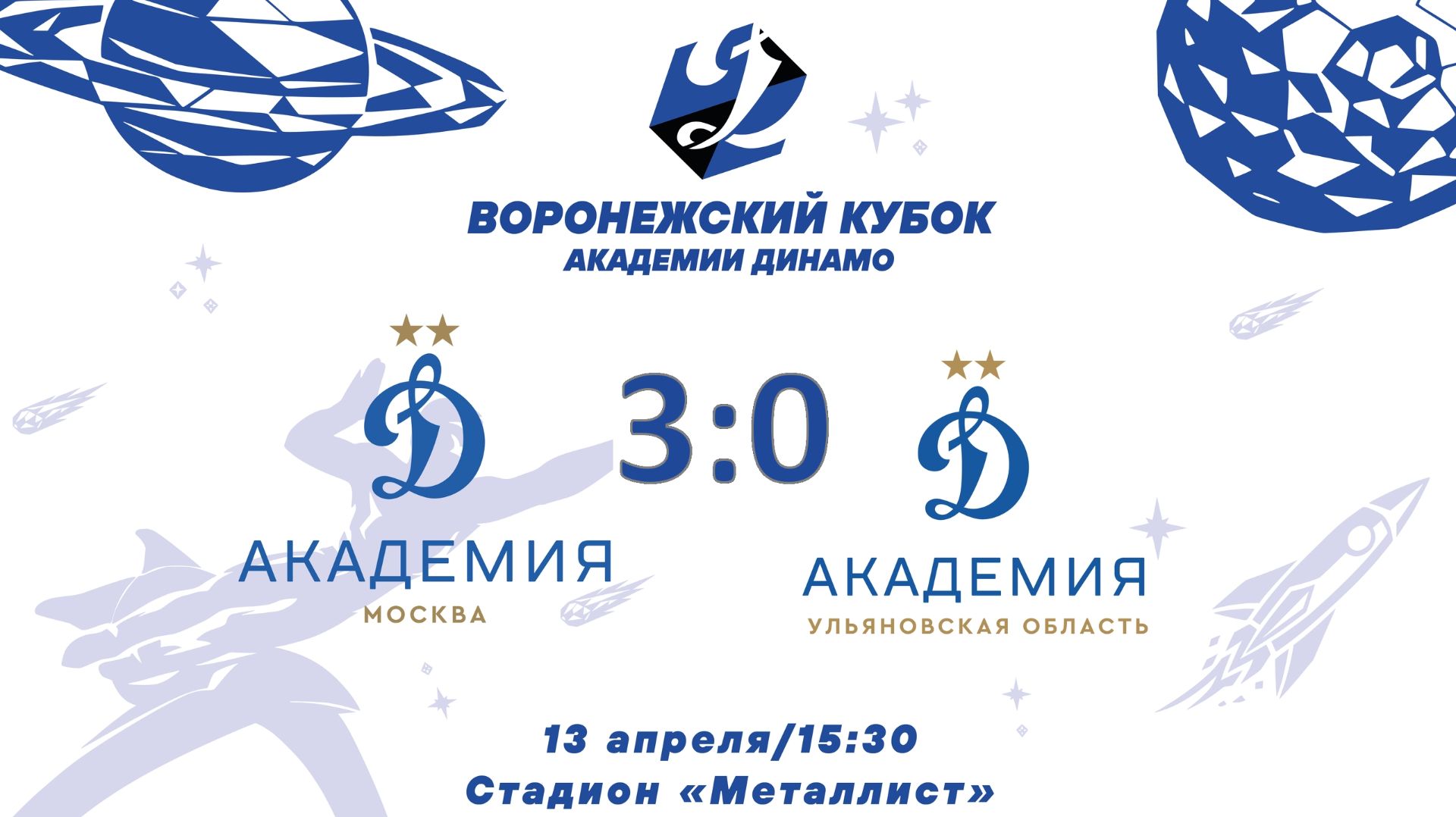 Динамо (Москва) - Динамо (Ульяновск) (3:0)