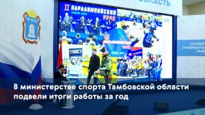 В министерстве спорта Тамбовской области подвели итоги работы за год