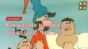 Как казаки на москалей обижались. Часть 20