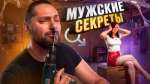 Эти МУЖСКИЕ СЕКРЕТЫ выручат каждого! ПРОВЕРИЛ строительные ЛАЙФХАКИ