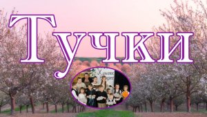 Тучки - декламация младшей группы  детей