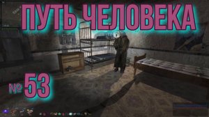 Путь человека № 53. Документы Борова