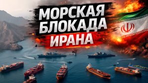 ВСЁ ПЕРЕКРЫТО США объявили о морской блокаде Ирана_48099dcf