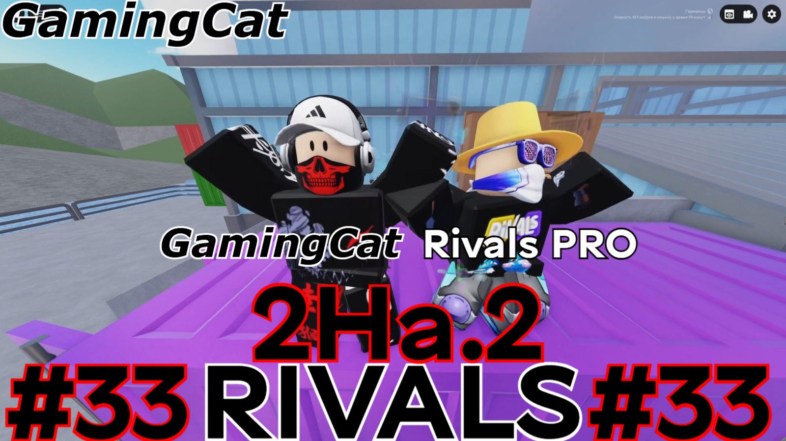 Соперники RIVALSGamingCat и Rivals PRO Матчи 2На.2 33 роблокс ривалс rivals