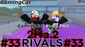 Соперники RIVALS\GamingCat и Rivals PRO Матчи 2На.2 #33 #роблокс #ривалс #rivals