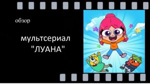 Луана (2019) —  обзор весёлых приключений девочки с цветными волосами