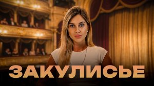 Закулисье