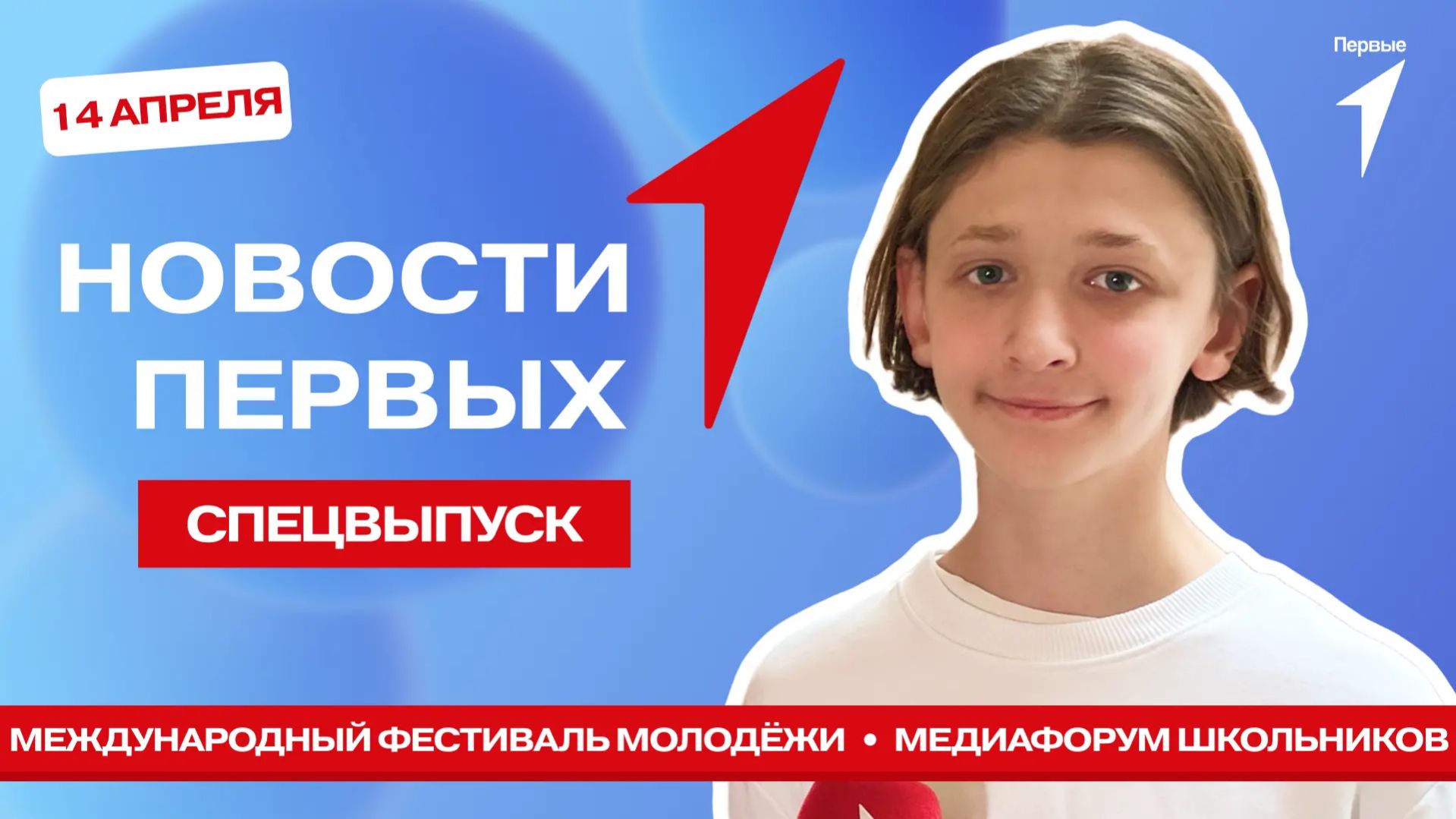 «Новости Первых»: Международный фестиваль молодёжи-2026 | Медиафорум | Видеодневник Алисы Ващенко