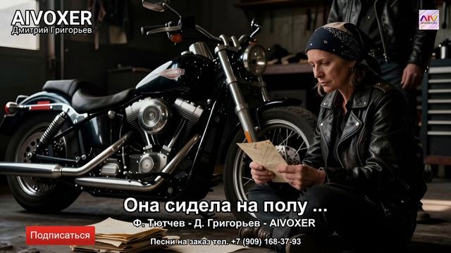 🏍️ Она сидела на полу —  рок-баллада 🤘 🔥🎧 | AIVOXER