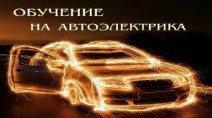Для начинающих автоэлектриков.mp4