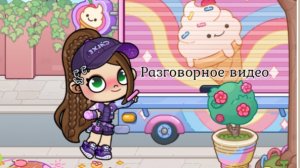 Разговорное видео/вопрос-ответ?!