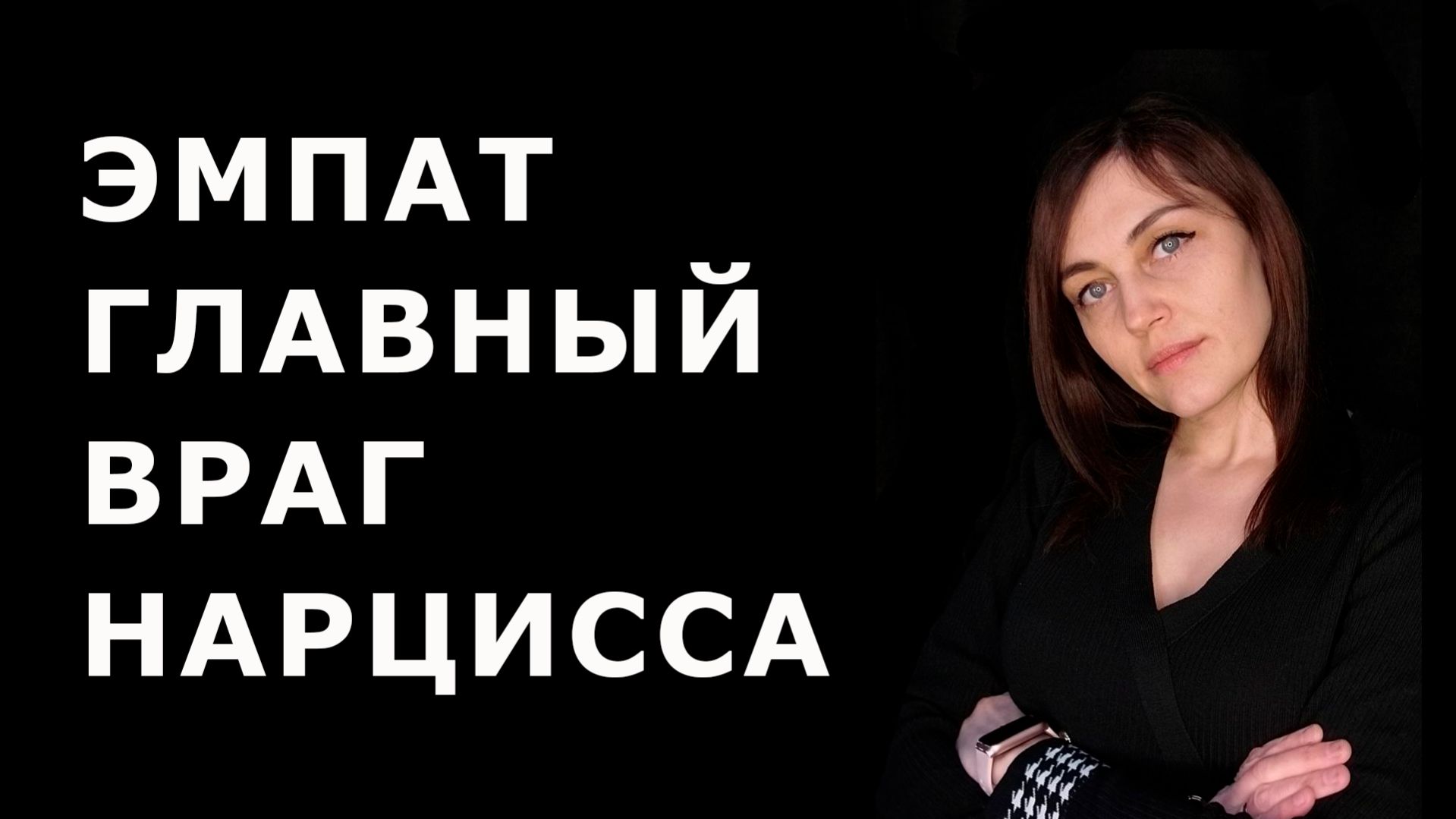 Почему ЭМПАТ может сломать НАРЦИССА